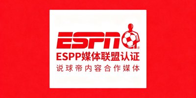 ESPN媒体联盟认证标识，确认说球帝内容合作媒体资质